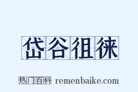 岱谷徂徕是什么意思的图片